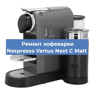 Чистка кофемашины Nespresso Vertuo Next C Matt от кофейных масел в Новосибирске
